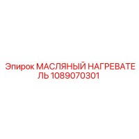 1089070301 МАСЛЯНЫЙ НАГРЕВАТЕЛЬ Epiroc