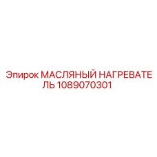 1089070301 МАСЛЯНЫЙ НАГРЕВАТЕЛЬ Epiroc
