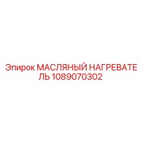 1089070302 МАСЛЯНЫЙ НАГРЕВАТЕЛЬ Epiroc