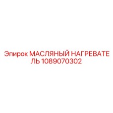 1089070302 МАСЛЯНЫЙ НАГРЕВАТЕЛЬ Epiroc