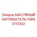 1089070302 МАСЛЯНЫЙ НАГРЕВАТЕЛЬ Epiroc