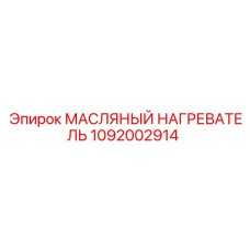 1092002914 МАСЛЯНЫЙ НАГРЕВАТЕЛЬ Epiroc