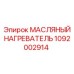 1092002914 МАСЛЯНЫЙ НАГРЕВАТЕЛЬ Epiroc