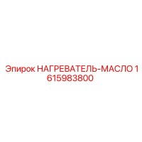 1615983800 НАГРЕВАТЕЛЬ-МАСЛО Epiroc