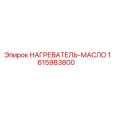 1615983800 НАГРЕВАТЕЛЬ-МАСЛО Epiroc