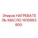 1615983800 НАГРЕВАТЕЛЬ-МАСЛО Epiroc