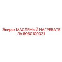 6060100021 МАСЛЯНЫЙ НАГРЕВАТЕЛЬ Epiroc