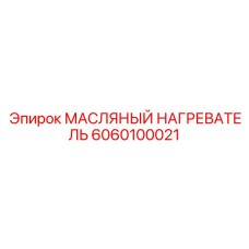 6060100021 МАСЛЯНЫЙ НАГРЕВАТЕЛЬ Epiroc