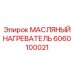6060100021 МАСЛЯНЫЙ НАГРЕВАТЕЛЬ Epiroc