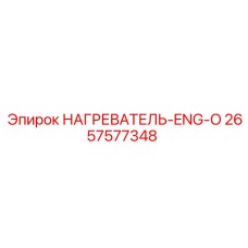 2657577348 НАГРЕВАТЕЛЬ-ENG-O (Epiroc)