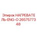 2657577348 НАГРЕВАТЕЛЬ-ENG-O (Epiroc)