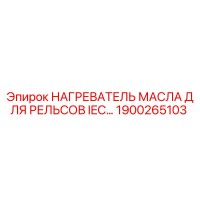 1900265103 НАГРЕВАТЕЛЬ МАСЛА ДЛЯ РЕЛЬСОВ IEC Epiroc