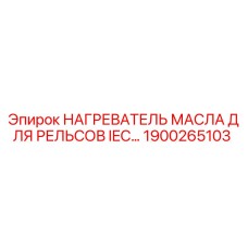 1900265103 НАГРЕВАТЕЛЬ МАСЛА ДЛЯ РЕЛЬСОВ IEC Epiroc