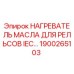 1900265103 НАГРЕВАТЕЛЬ МАСЛА ДЛЯ РЕЛЬСОВ IEC Epiroc