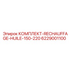 6229001100 КОМПЛЕКТ-RECHAUFFAGE-HUILE-150-220 Epiroc