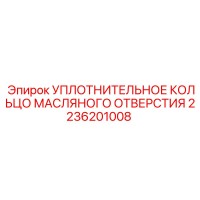 2236201008 УПЛОТНИТЕЛЬНОЕ КОЛЬЦО МАСЛЯНОГО ОТВЕРСТИЯ Epiroc