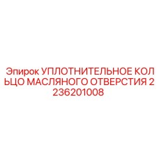 2236201008 УПЛОТНИТЕЛЬНОЕ КОЛЬЦО МАСЛЯНОГО ОТВЕРСТИЯ Epiroc