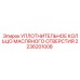 Фторкаучуковое уплотнение масляного канала 2236201008