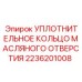 Фторкаучуковое уплотнение масляного канала 2236201008
