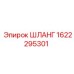 1622295301 ШЛАНГ Epiroc