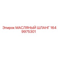 1649975301 МАСЛЯНЫЙ ШЛАНГ Epiroc