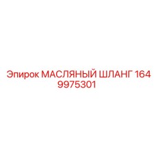 1649975301 МАСЛЯНЫЙ ШЛАНГ Epiroc