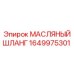 1649975301 МАСЛЯНЫЙ ШЛАНГ Epiroc