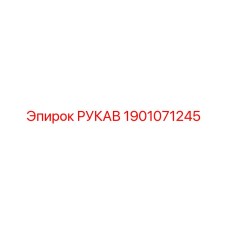 1901071245 РУКАВ Epiroc