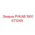 1901071245 РУКАВ Epiroc