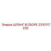 2310117230 ШЛАНГ В СБОРЕ Epiroc