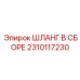 2310117230 ШЛАНГ В СБОРЕ Epiroc