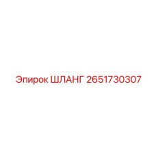 2651730307 ШЛАНГ Epiroc