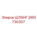2651730307 ШЛАНГ Epiroc