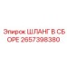 2657398380 ШЛАНГ В СБОРЕ Epiroc
