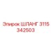 3115342503 ШЛАНГ Epiroc