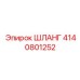 4140801252 ШЛАНГ Epiroc