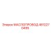 Гидравлический маслопровод Epiroc артикул 4812270495
