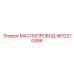 4812270496 МАСЛОПРОВОД Epiroc