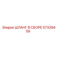 57339459 ШЛАНГ В СБОРЕ Epiroc