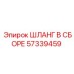 57339459 ШЛАНГ В СБОРЕ Epiroc