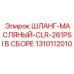 1310112010 ШЛАНГ-МАСЛЯНЫЙ-CLR-261PSI В СБОРЕ Epiroc