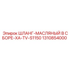 1310854000 ШЛАНГ-МАСЛЯНЫЙ В СБОРЕ-XA-TV-S1150 Epiroc