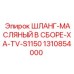 1310854000 ШЛАНГ-МАСЛЯНЫЙ В СБОРЕ-XA-TV-S1150 Epiroc