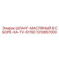 1310857000 ШЛАНГ-МАСЛЯНЫЙ В СБОРЕ-XA-TV-S1150 Epiroc