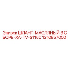 1310857000 ШЛАНГ-МАСЛЯНЫЙ В СБОРЕ-XA-TV-S1150 Epiroc