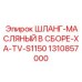 1310857000 ШЛАНГ-МАСЛЯНЫЙ В СБОРЕ-XA-TV-S1150 Epiroc