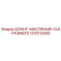 1310112000 ШЛАНГ-МАСЛЯНЫЙ-CLR-РАЗМЕР2 Epiroc