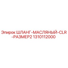 1310112000 ШЛАНГ-МАСЛЯНЫЙ-CLR-РАЗМЕР2 Epiroc