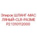 1310112000 ШЛАНГ-МАСЛЯНЫЙ-CLR-РАЗМЕР2 Epiroc