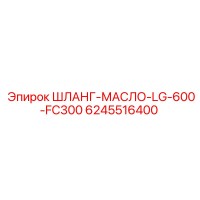 6245516400 ШЛАНГ-МАСЛО-LG-600-FC300 Epiroc